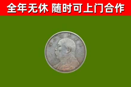 怀来县回收袁大头